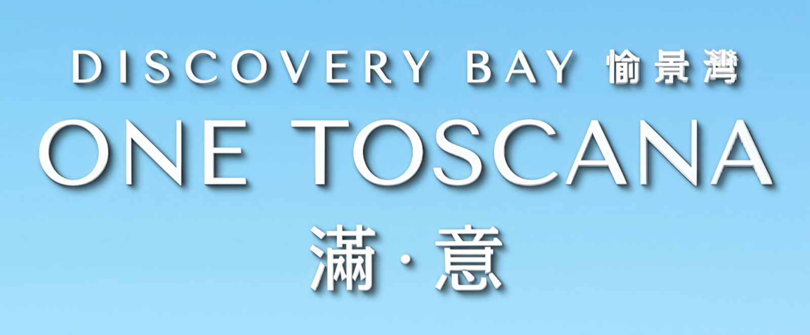 One Toscana 滿．意